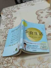 少食生活（少吃一点，活久一点！）