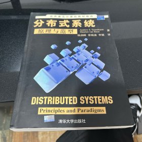 世界著名计算机教材精选：分布式系统原理与范型