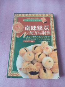 南味糕點配方與制作