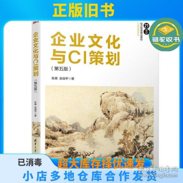 企业文化与CI策划（第五版）