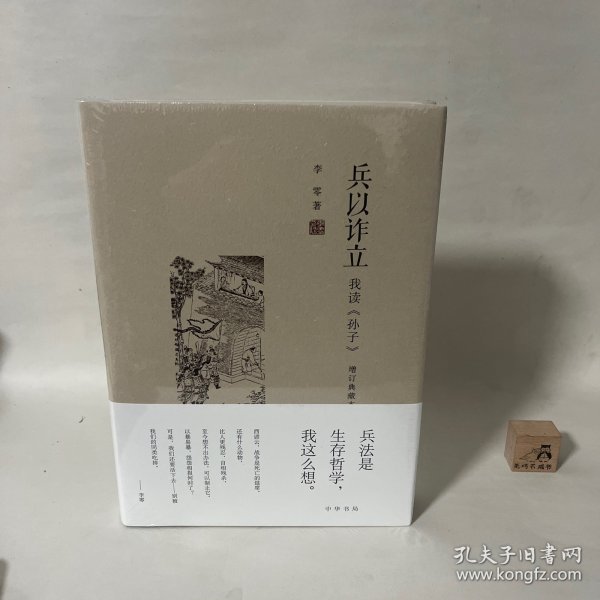 兵以诈立：我读《孙子》（增订典藏本）