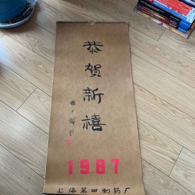 1987年恭贺新禧挂历（上海第四制药厂）