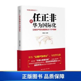 任正非谈华为国际化：以知识产权为武器攻占170个国家（华为核心竞争力系列）