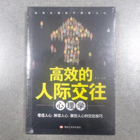 高效的人际交往心理学