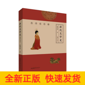 唐代美學(xué)史(修訂本)