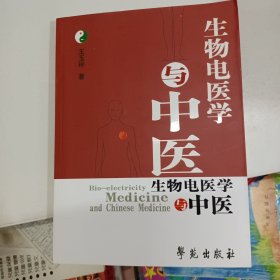 生物电医学与中医