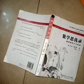 数学恩仇录：数学家的十大论战