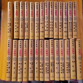 中华藏典 名家藏书 （1-28，全二十八册） 精装 一版一印