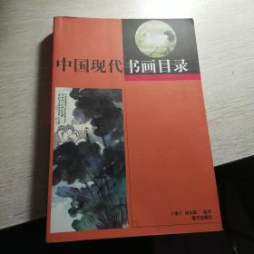 中国现代书画目录