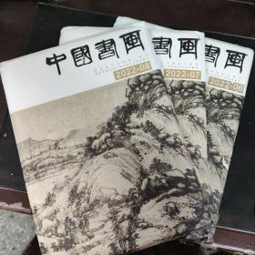 中国书画 2022 6 7 8期 合售