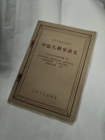 中医学院武用教材 中医儿科学讲义