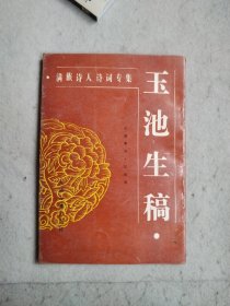 玉池生稿
