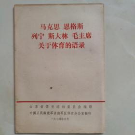 马克思恩格斯列宁斯大林毛主席关于体育的语录