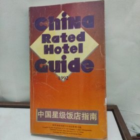 中国星级饭店指南（1992）