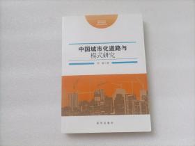 中国城市化道路与模式研究    作者签赠本
