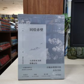 同绘赤壁——与苏轼有关的图像记忆