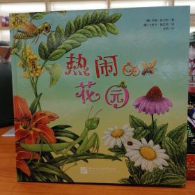 热闹的花园 孩子喜爱的科普绘本 新东方童书