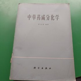 中草药成分化学