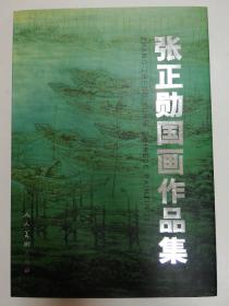 2003年人美精装版《张正勋国画作品集》大开本（画家签赠本）