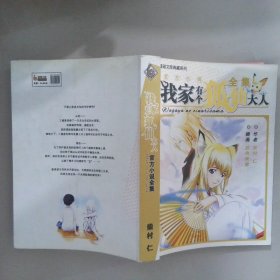 我家有個狐仙大人全集