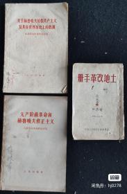 五六十年代旧书3册：土地革改手册  50年版 158元
无产阶级...八评苏共  64版  28元
关于赫鲁...九评苏共  64版  28元
满50元包邮。一起去198元。售后不退