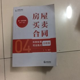 房屋买卖合同纠纷处理司法观点总梳理