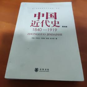 中国近代史（第四版）：1840-1919