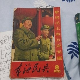 东海民兵（1968年第8期，月刊）