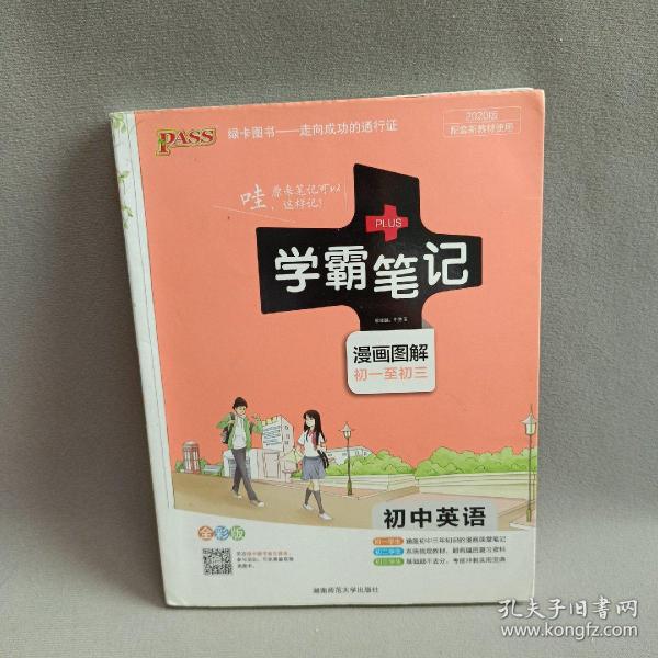 15PASS绿卡学霸笔记：初中英语（漫画图解 课堂笔记 考前冲刺 全彩版）