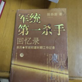 军统第一杀手回忆录1：亲历军统初建时期工作记录