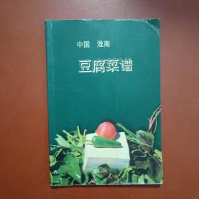 中国淮南豆腐菜谱.（第二集）