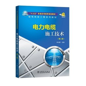 “十三五”普通高等教育规划教材 电力电缆施工技术（第二版）