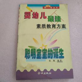 婴幼儿最佳素质教育方案