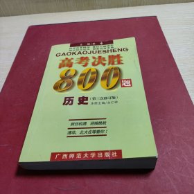 高考决胜800题.历史