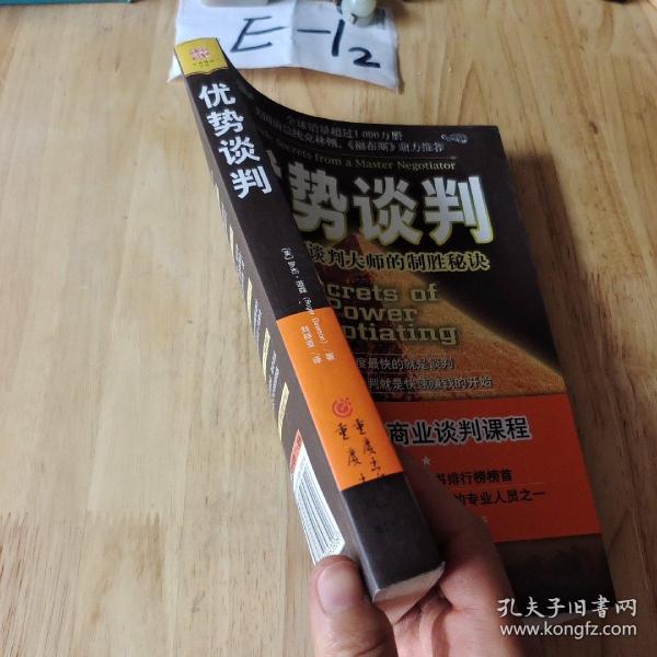 优势谈判：一位王牌谈判大师的制胜秘诀