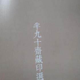 贠[yùn]长青书法作品集：行寂静行