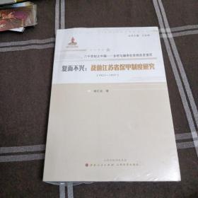 复而不兴：战前江苏省保甲制度研究：1927~1937