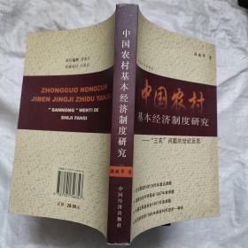 中国农村基本经济制度研究：“三农”问题的世纪反思