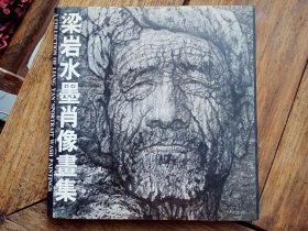 梁岩签赠本画册《梁岩水墨肖像画集》，包快递发货。