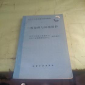 化工工人技术理论培训教材：三废处理与环境保护