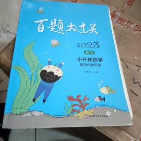 2023百题大过关.小升初数学:数与代数百题（修订版）