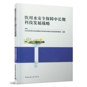 饮用水安全保障中长期科技发展战略