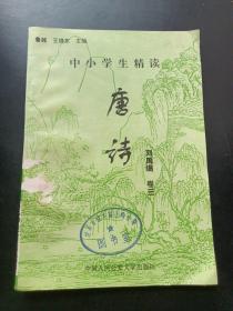 中小学生精读唐诗刘禹锡 卷3