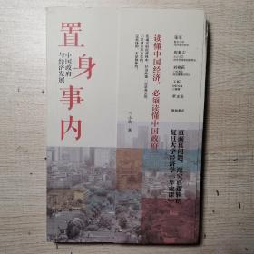 置身事内：中国政府与经济发展（罗永浩、刘格菘、张军、周黎安、王烁联袂推荐，复旦经院“毕业课”）