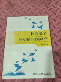 校园安全相关法律问题研究