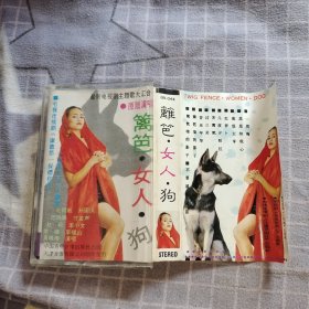 篱笆女人和狗 磁带
