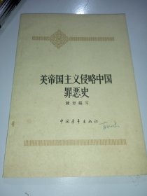 美帝国主义侵略中国罪恶史