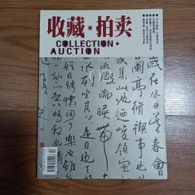 收藏 拍卖2004年4月第2期