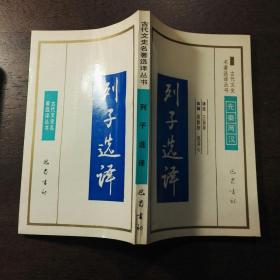 列子选译