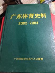 广东体育史料（2002-2004）精装